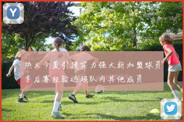 热火今夏引援实力强大新加盟球员季后赛经验远超队内其他成员