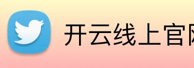 开云线上官网 logo